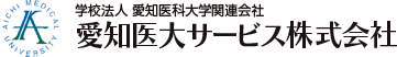 愛知医大サービス株式会社
